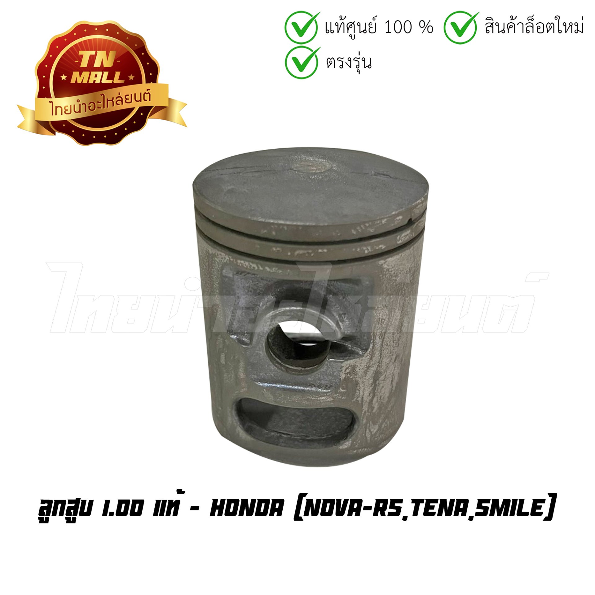 ลูกสูบ Nova-RS Tena Smile เบอร์ 1.00 แท้ศูนย์ ยี่ห้อ Honda (13180-KAN-305) (เฉพาะลูกสูบ)